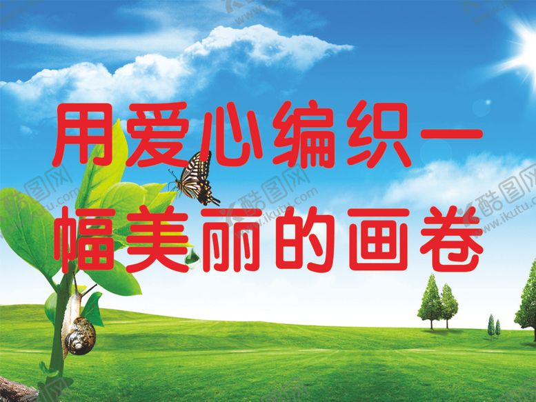 编号：29573010171030303173【酷图网】源文件下载-用爱心编织一幅美丽的画卷