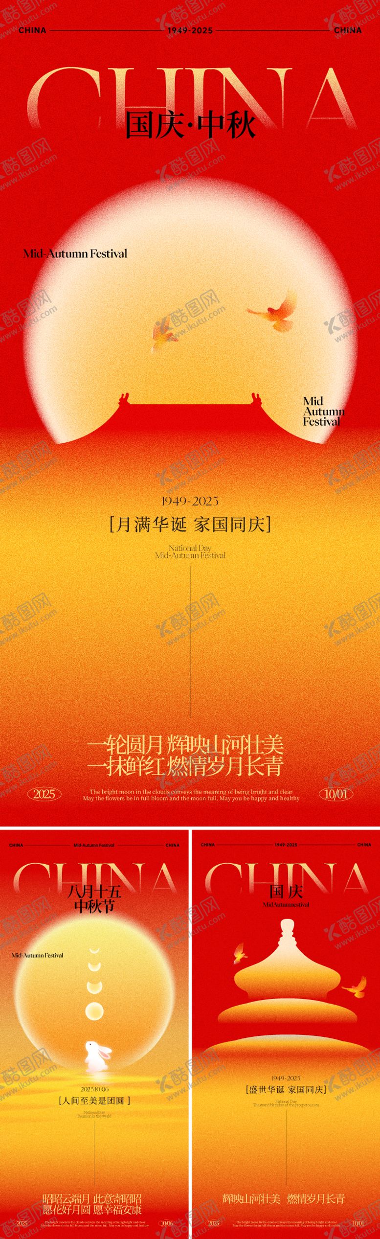 编号：55947309292245386127【酷图网】源文件下载-国庆中秋海报