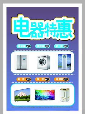 电器优惠海报商场招贴