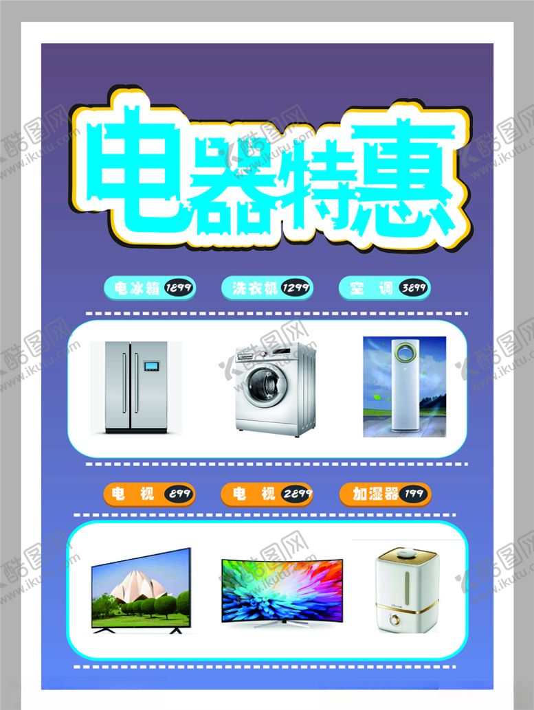 编号：98793506290441321719【酷图网】源文件下载-电器优惠海报商场招贴