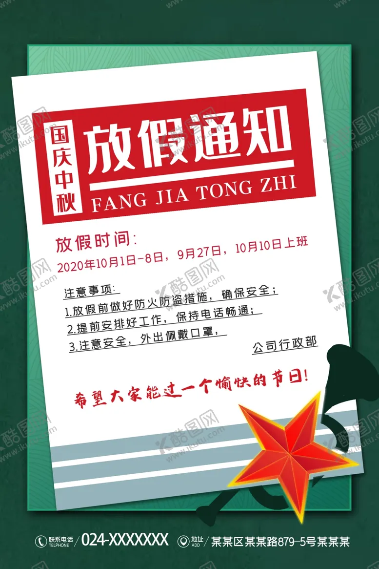 编号：85597706281937497980【酷图网】源文件下载-放假通知