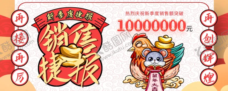 编号：59684510022354205617【酷图网】源文件下载-销售捷报