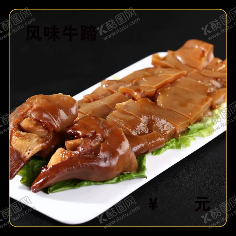 编号：40415612031813131468【酷图网】源文件下载-风味牛蹄