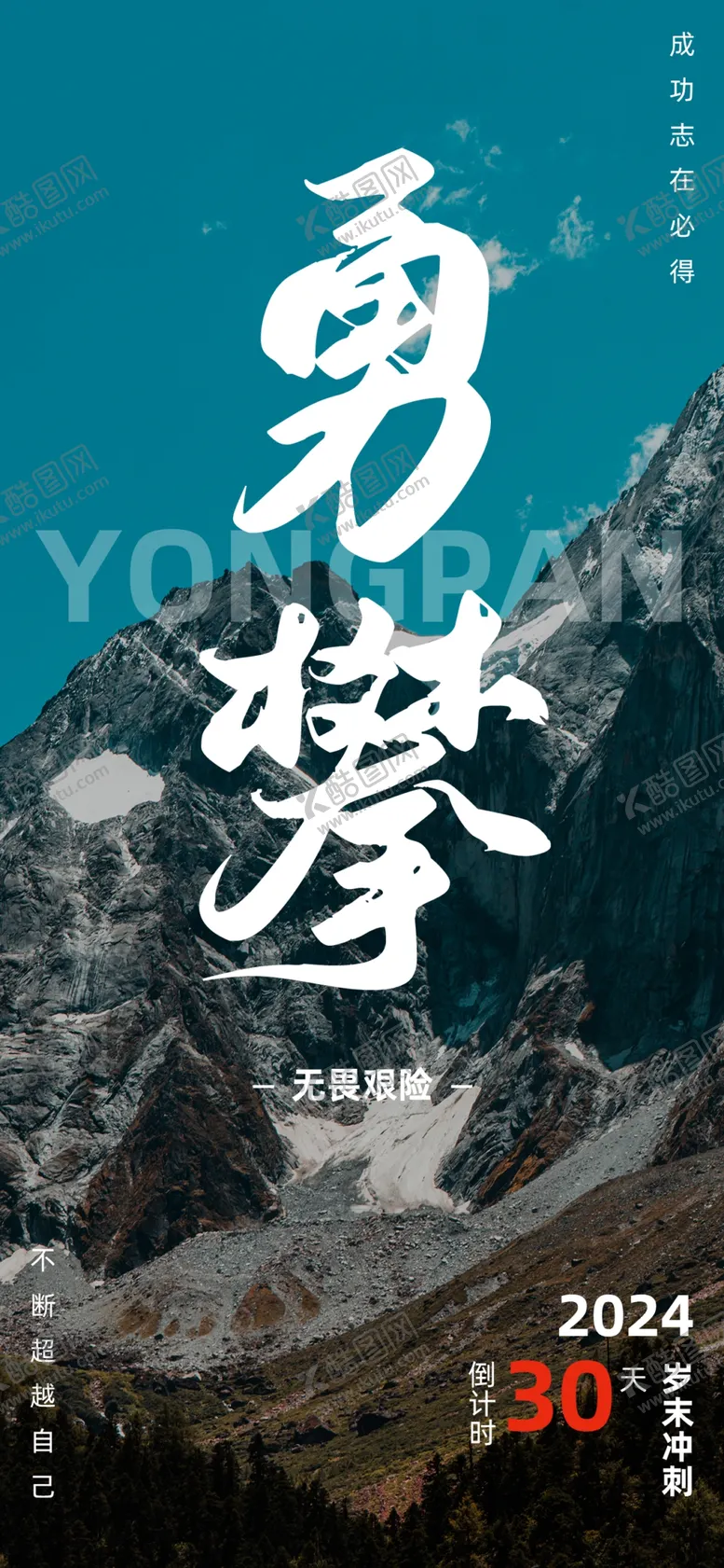 编号：86394302241659063607【酷图网】源文件下载-公司励志拼搏