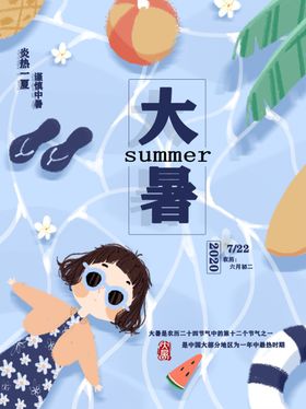 大暑