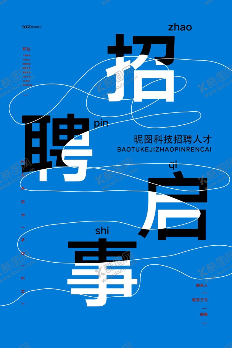编号：99828407140859015645【酷图网】源文件下载-招聘海报