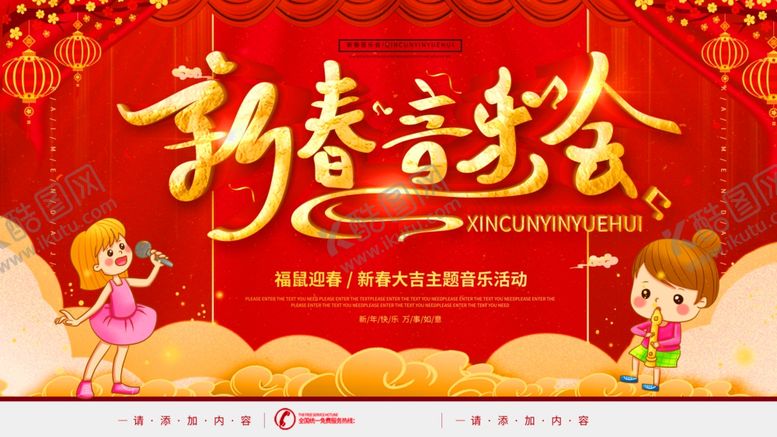 编号：13878003261805327966【酷图网】源文件下载-新春音乐会
