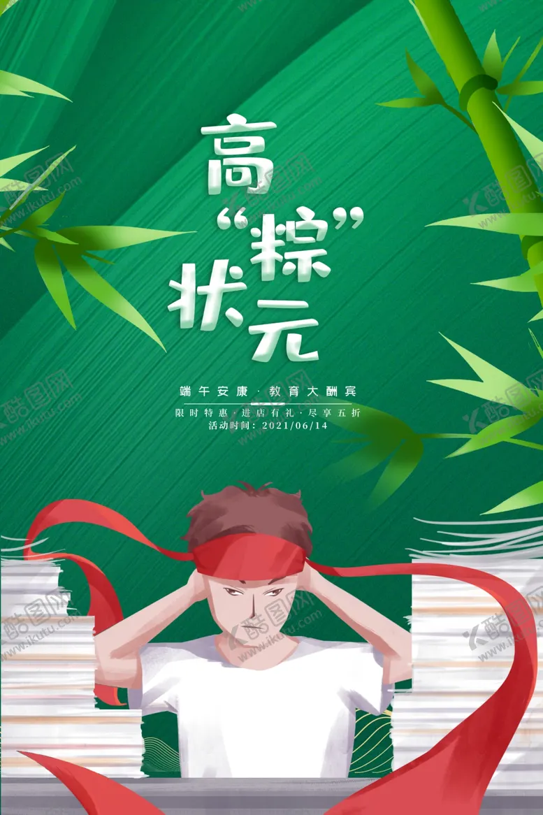 编号：63282502080722015329【酷图网】源文件下载-端午节海报