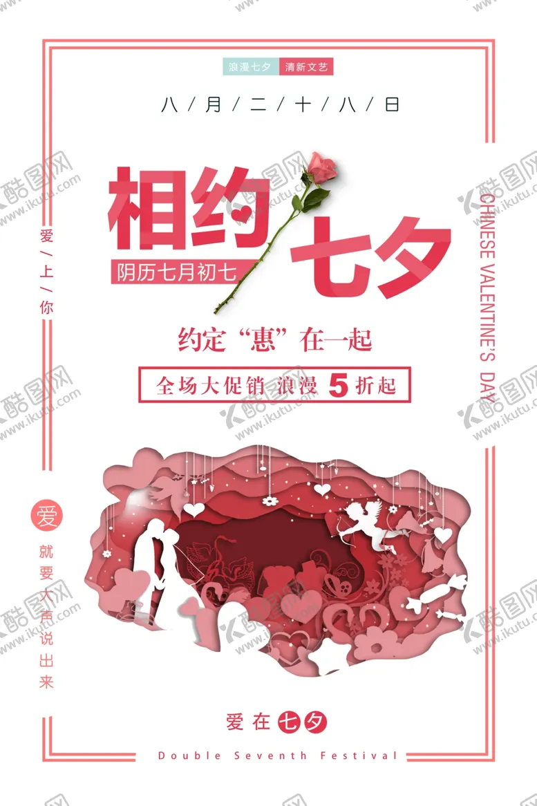 编号：99373606301953595391【酷图网】源文件下载-七夕海报