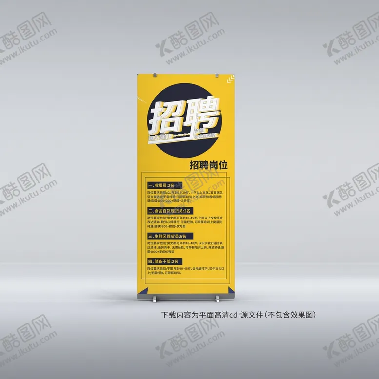 编号：15394901170751062475【酷图网】源文件下载-招聘展架