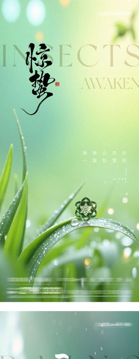 地产惊蛰风景海报