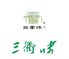 三衢味logo