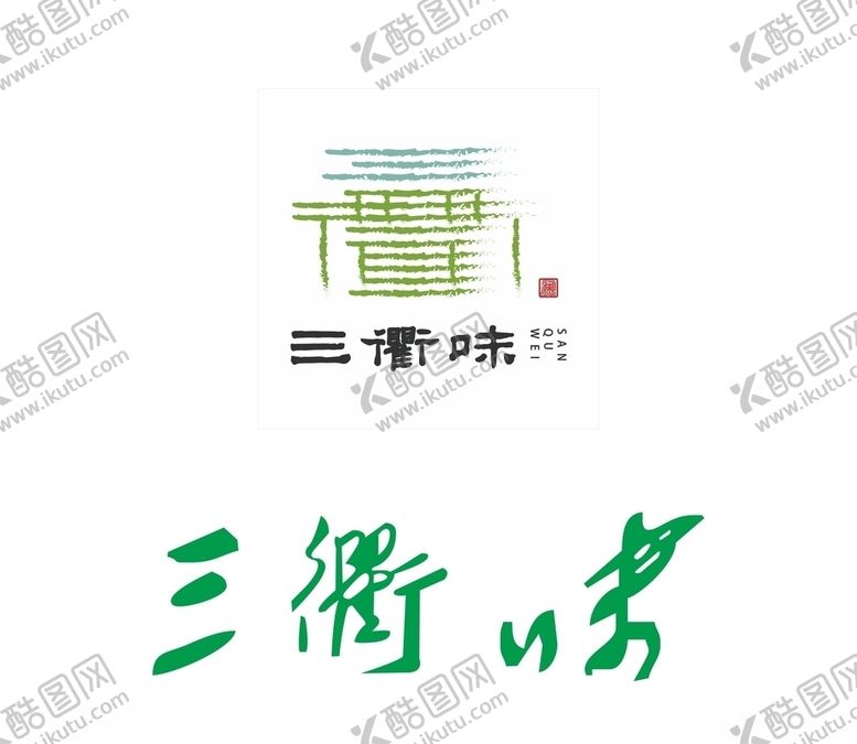 编号：67165910072121265238【酷图网】源文件下载-三衢味logo