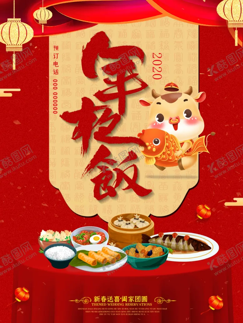 编号：10246804191930318025【酷图网】源文件下载-牛年年夜饭