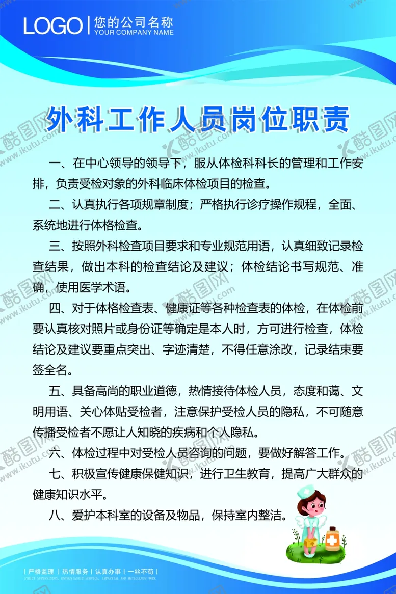 编号：84032301271604294471【酷图网】源文件下载-外科工作人员岗位职责
