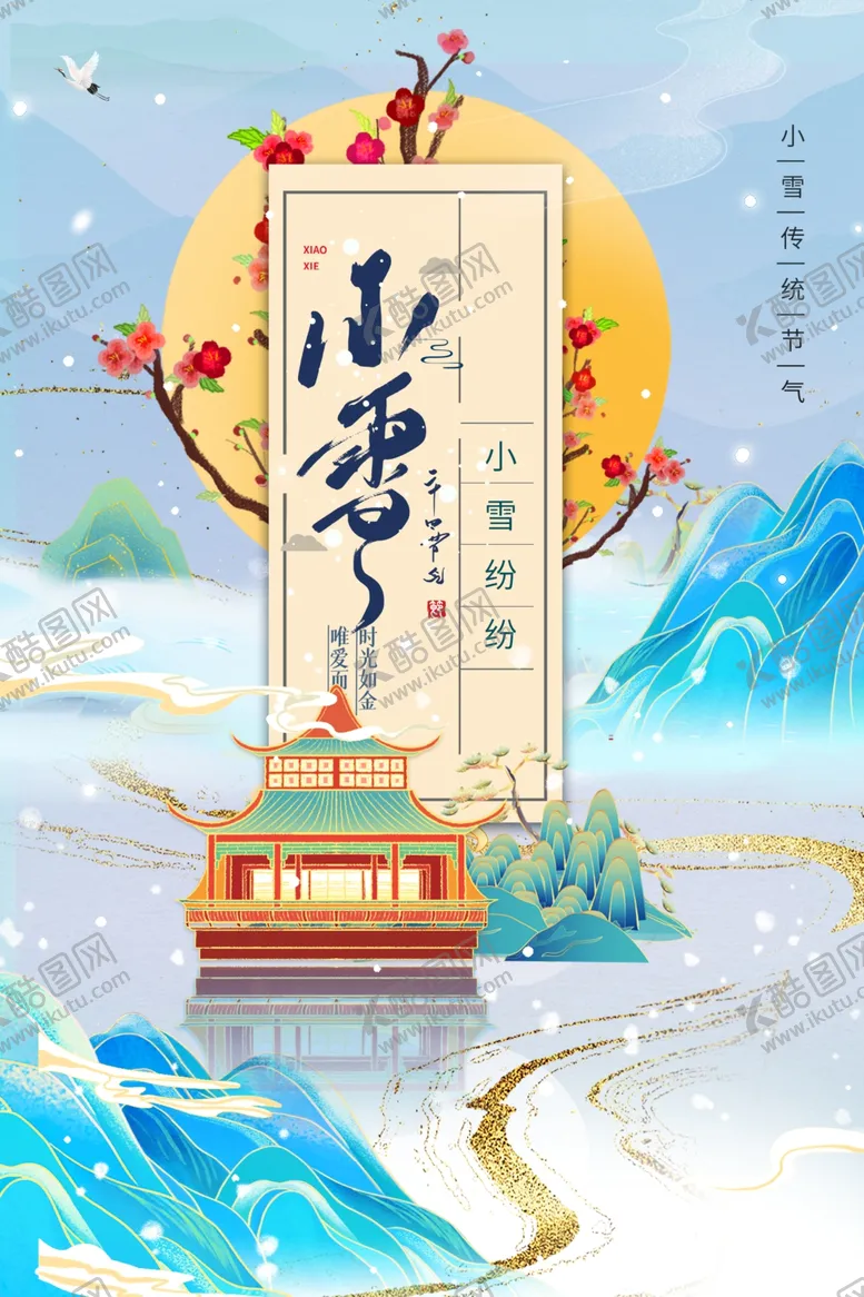 编号：74762012071557507323【酷图网】源文件下载-小雪海报
