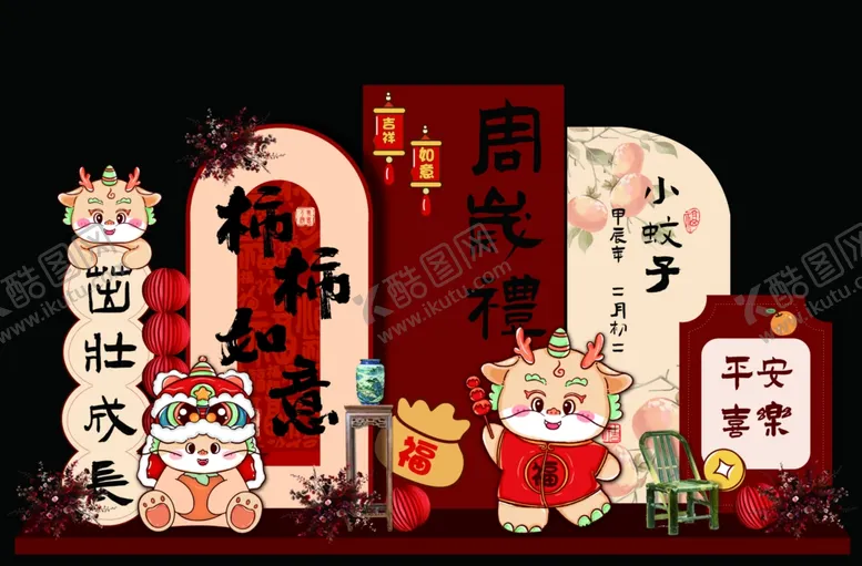 编号：56285104061104411911【酷图网】源文件下载-周岁美陈