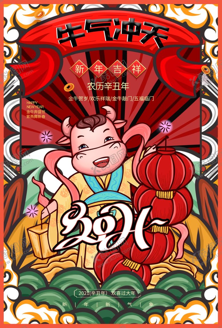 编号：94067306241613061886【酷图网】源文件下载-牛年海报