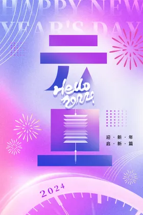 元旦海报龙年图片年画龙年卡通形象