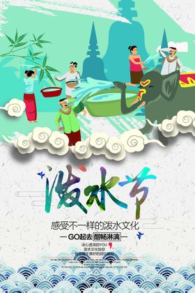 泼水节传统国风插画复古节气海报
