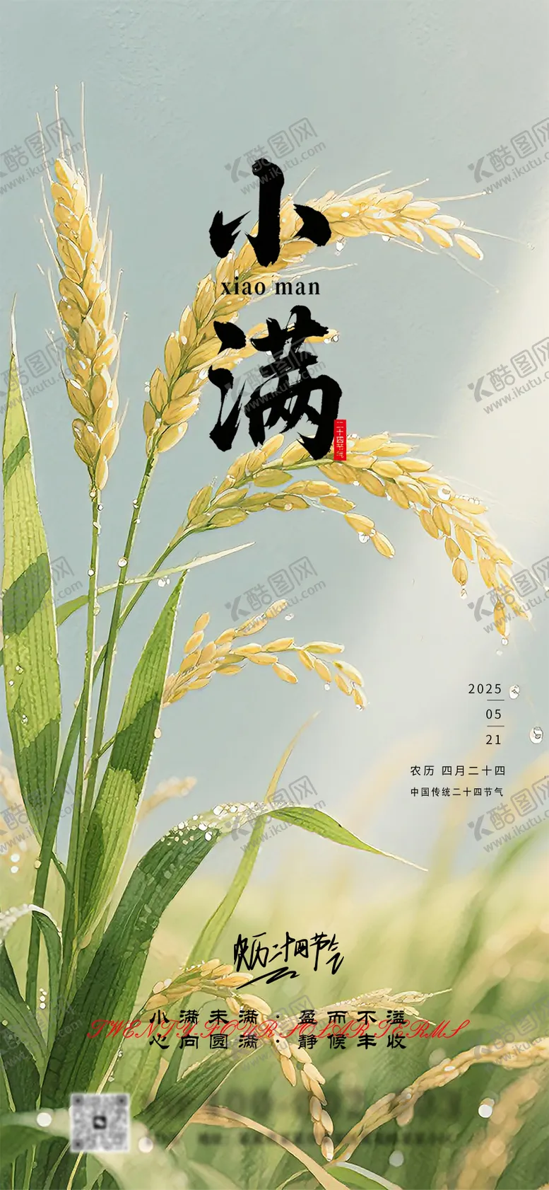 编号：90279605112318143319【酷图网】源文件下载-二十四节气小满宣传电商海报