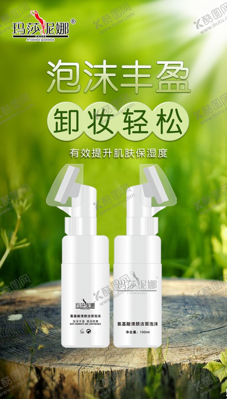 编号：23590709201613057828【酷图网】源文件下载-玛莎妮娜洁面海报