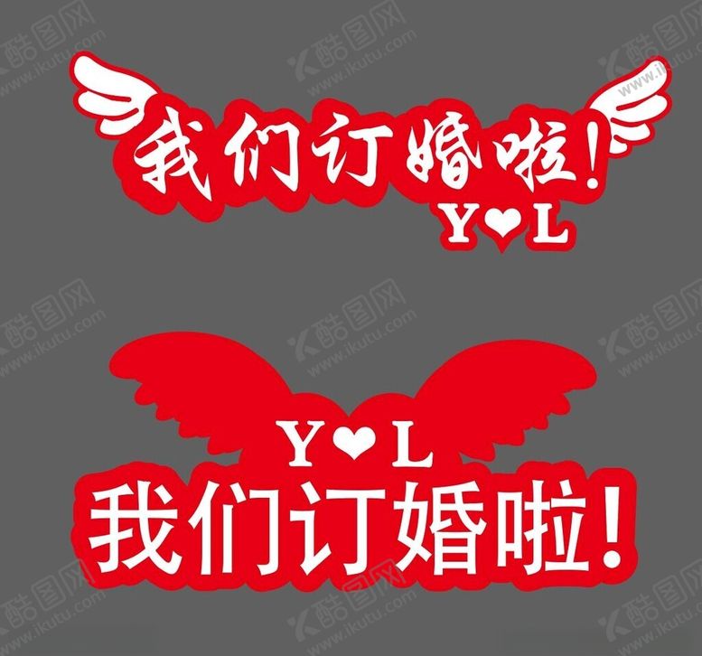 编号：15634212081432358869【酷图网】源文件下载-我们订婚啦