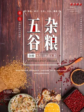 五谷杂粮杂粮海报素材粮食