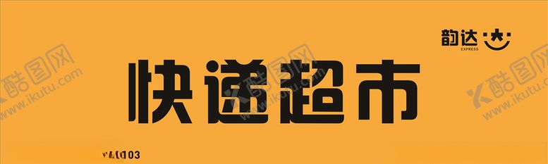 编号：82156305190215157819【酷图网】源文件下载-韵达快递