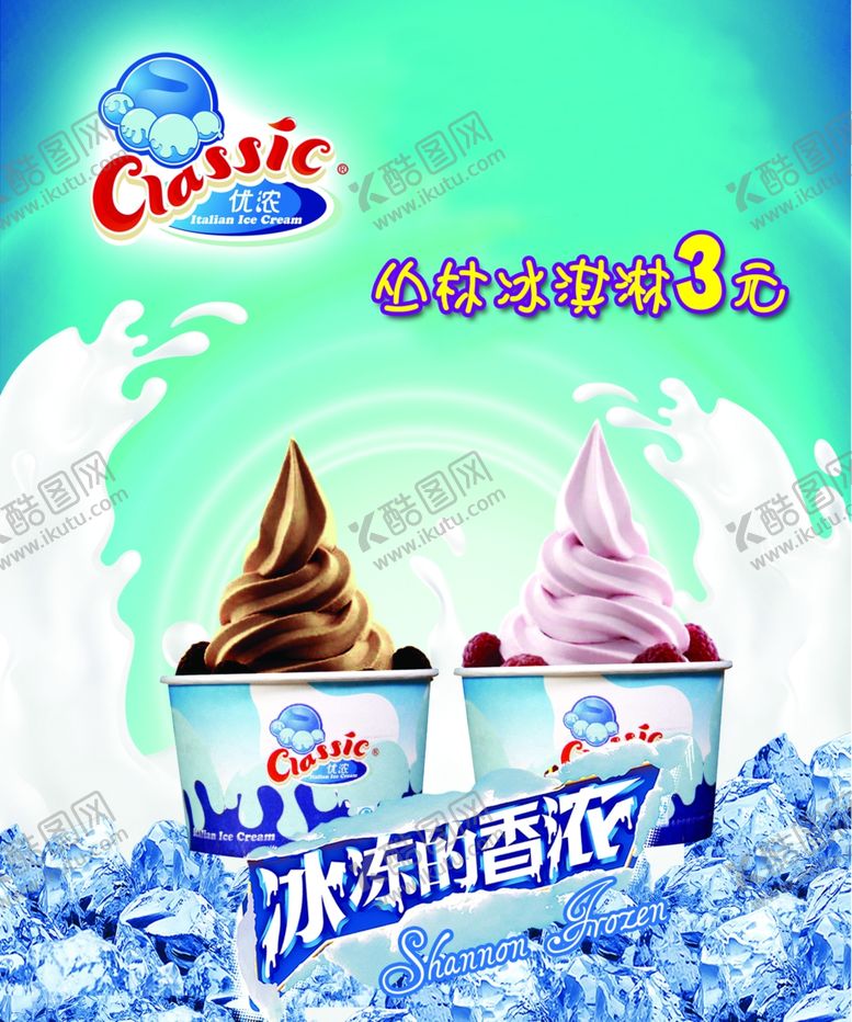 编号：87110907012336174352【酷图网】源文件下载-冰淇淋