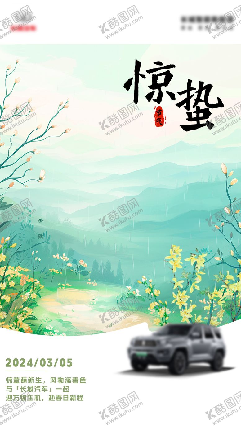 编号：13064502281540229889【酷图网】源文件下载-汽车惊蛰节日节气海报