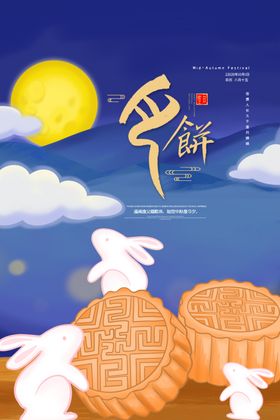 中秋海报