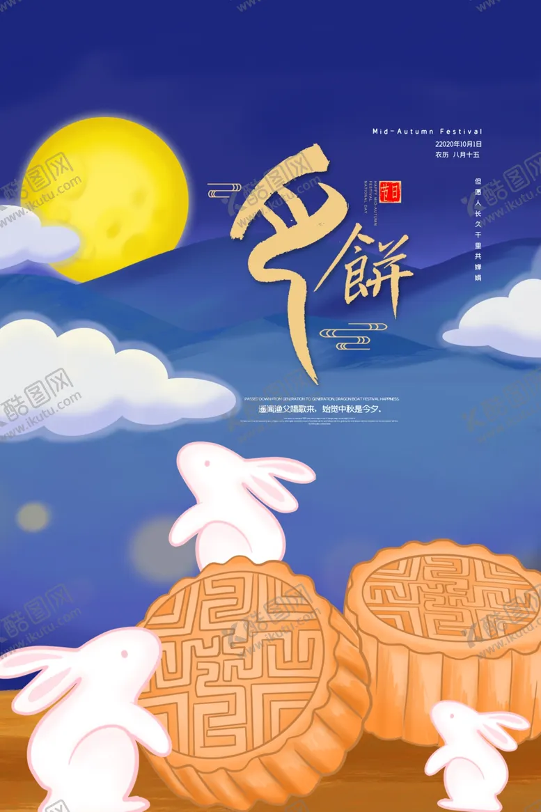 编号：39682006151816027836【酷图网】源文件下载-中秋海报