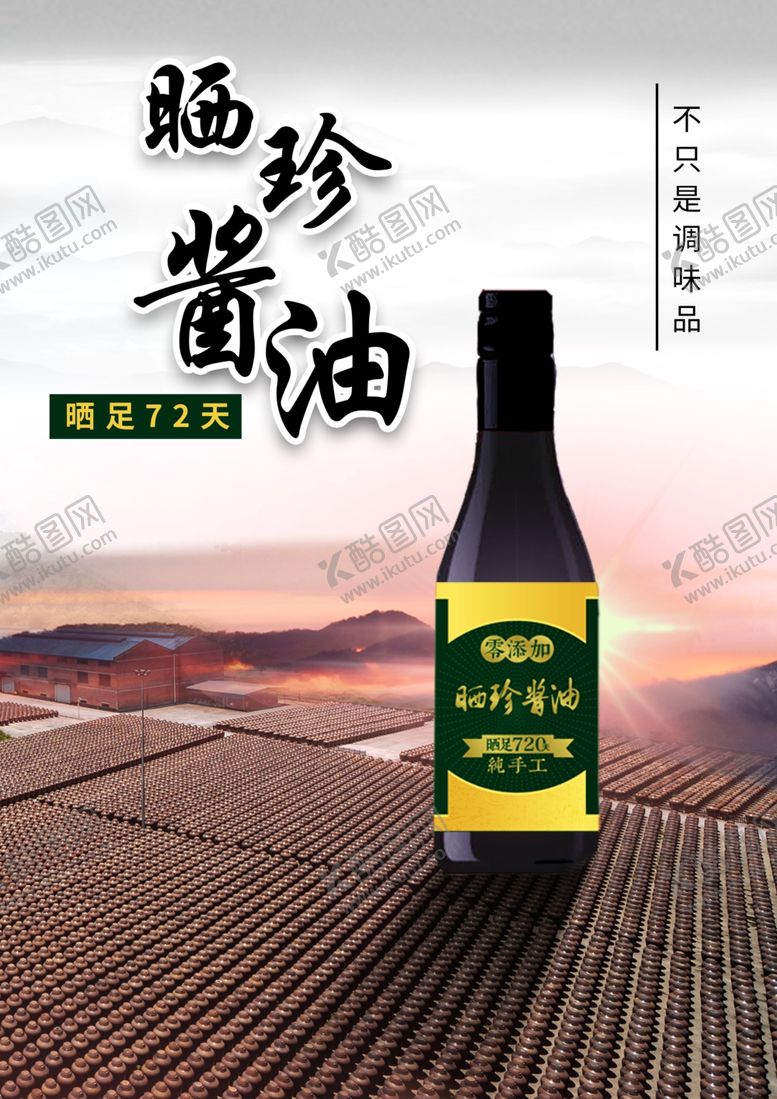编号：50360704171122477606【酷图网】源文件下载-酱油海报