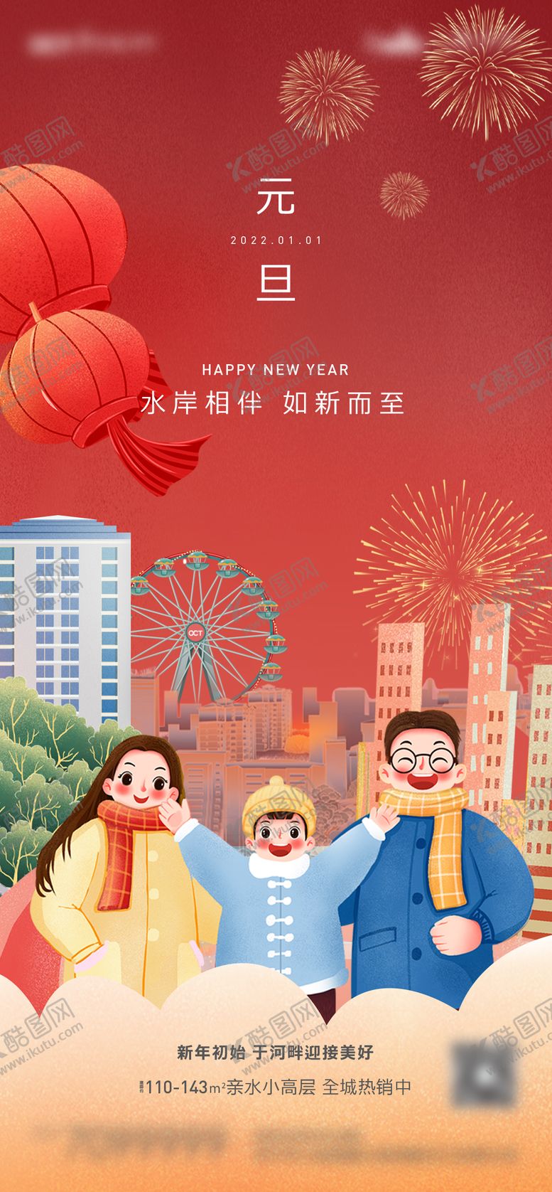编号：75217611160759545688【酷图网】源文件下载-地产元旦插画海报