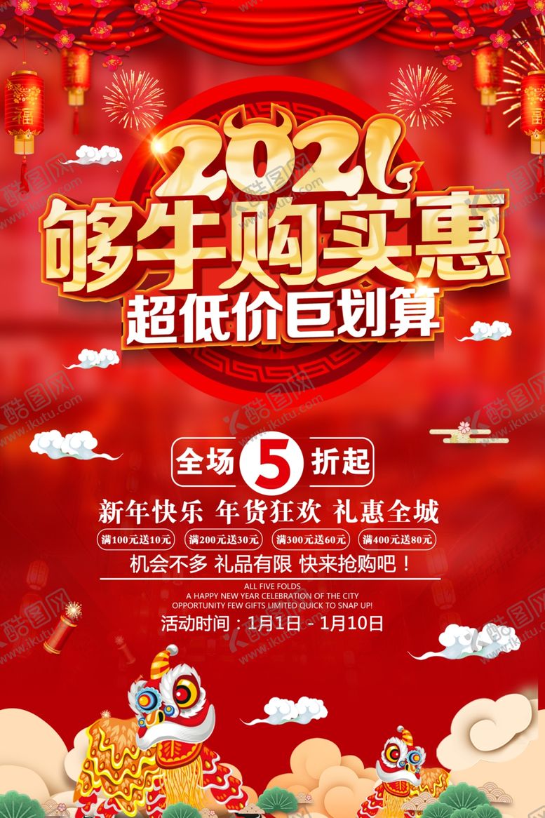 编号：72742005110350275350【酷图网】源文件下载-2021够牛购实惠