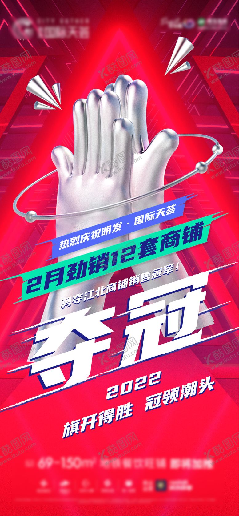 编号：57735706231551285074【酷图网】源文件下载-地产商铺夺冠单图