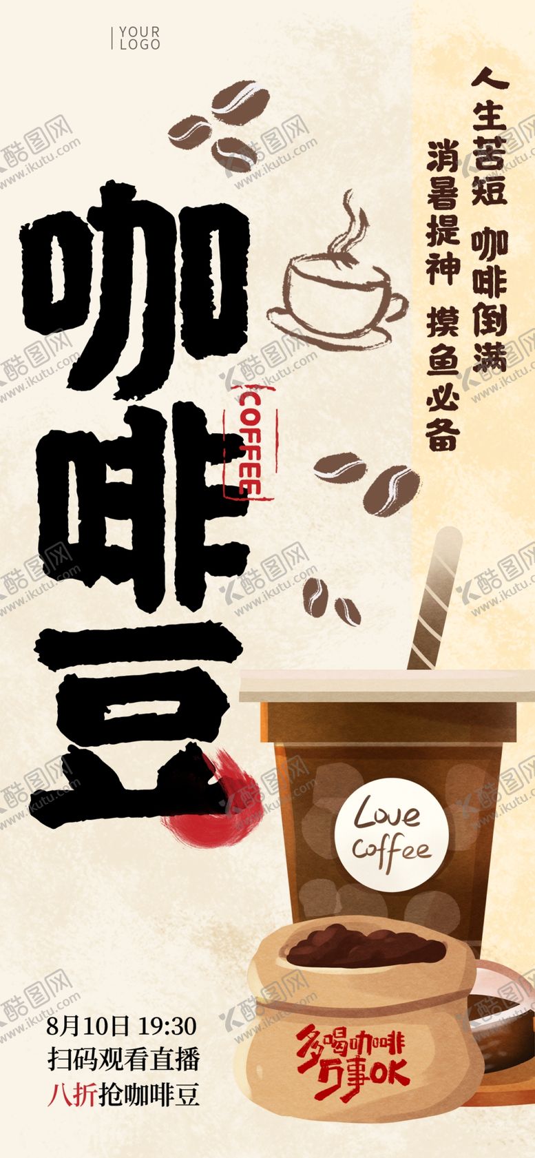 编号：84409802231921268327【酷图网】源文件下载-咖啡海报