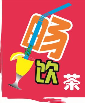 冷饮标志