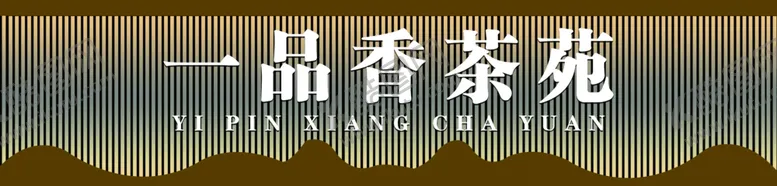 编号：17548701240012284817【酷图网】源文件下载-茶叶门头牌