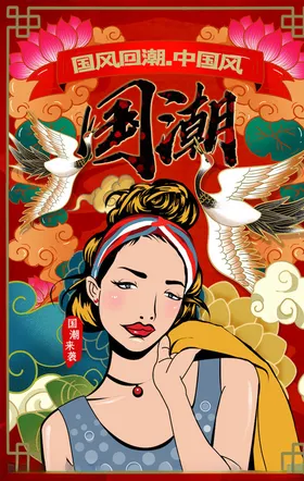 国潮海报中风元素创意中风中风背景