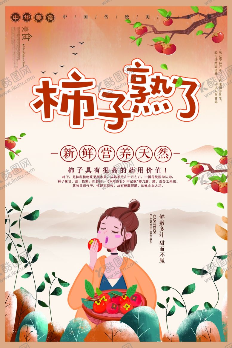 编号：10552810181455361713【酷图网】源文件下载-柿子