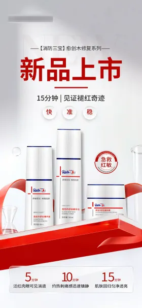 医美美业新品上市敏感肌护肤产品海报