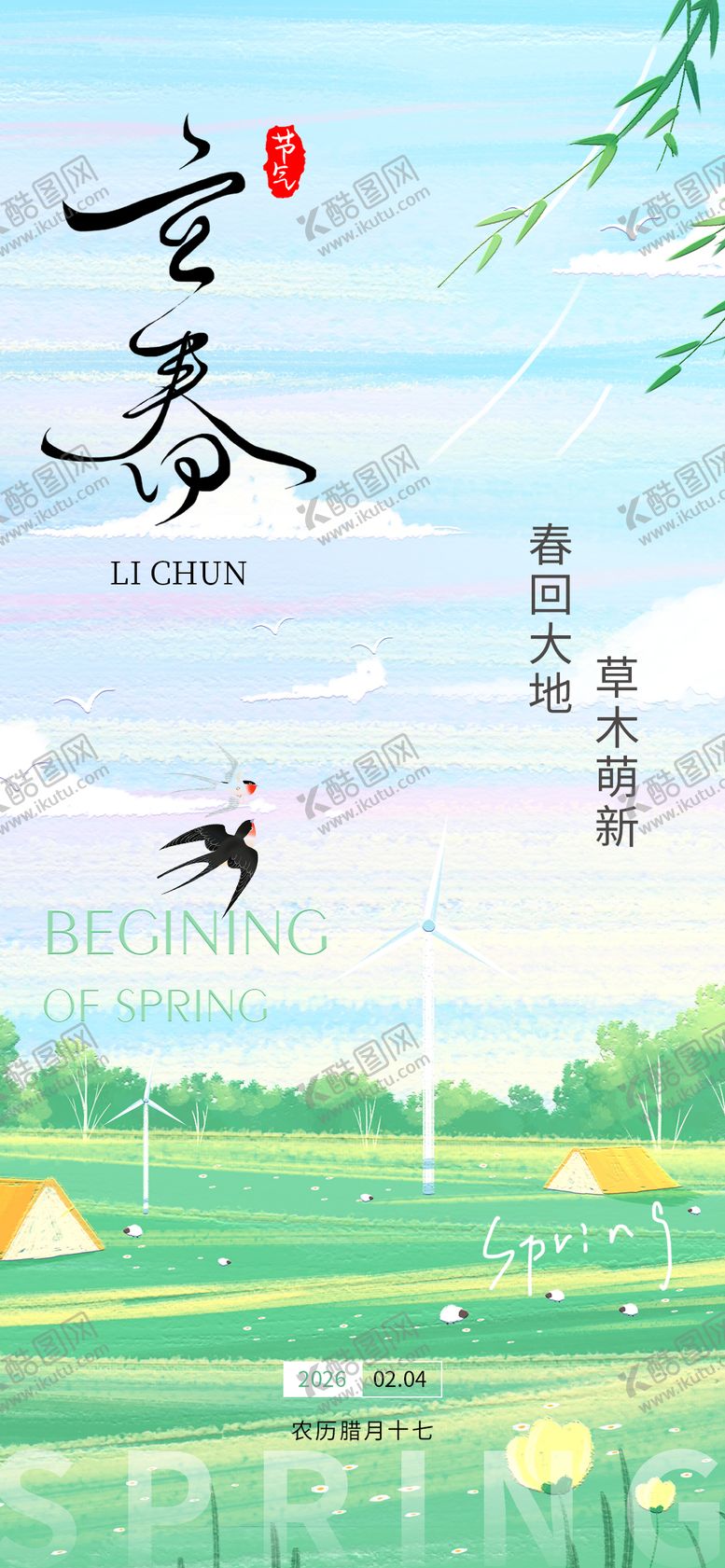 编号：24449901250213249902【酷图网】源文件下载-立春节气海报