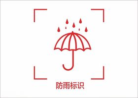 红色怕雨标识