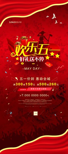 五一节大气展架海报