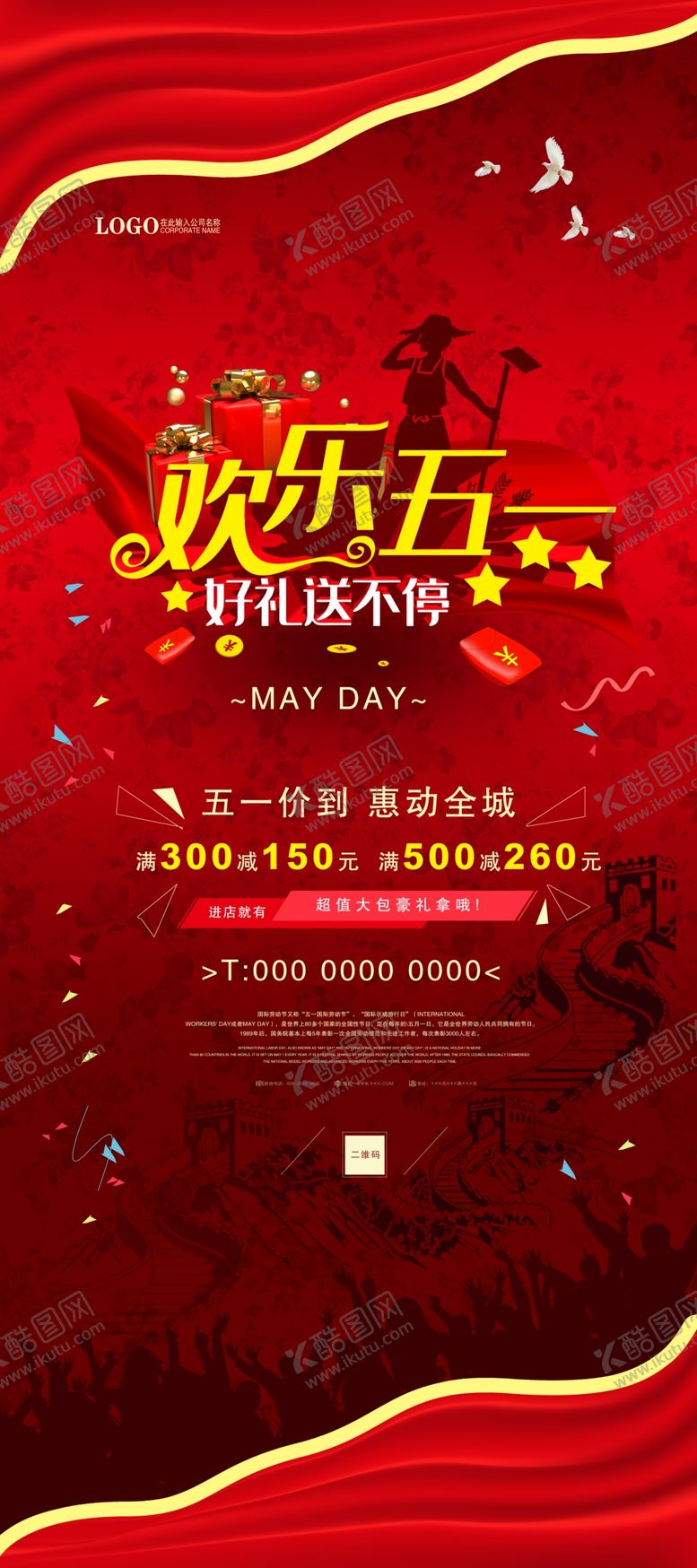 编号：72802510250538513033【酷图网】源文件下载-五一节大气展架海报