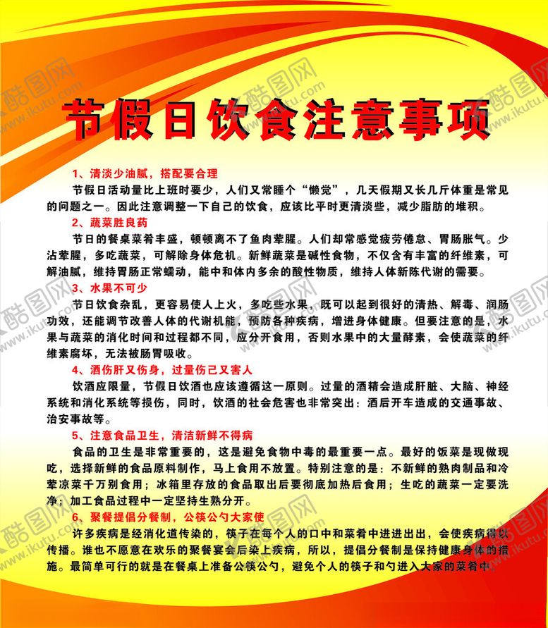编号：70107002051215097346【酷图网】源文件下载-节假日饮食注意事项宣传栏