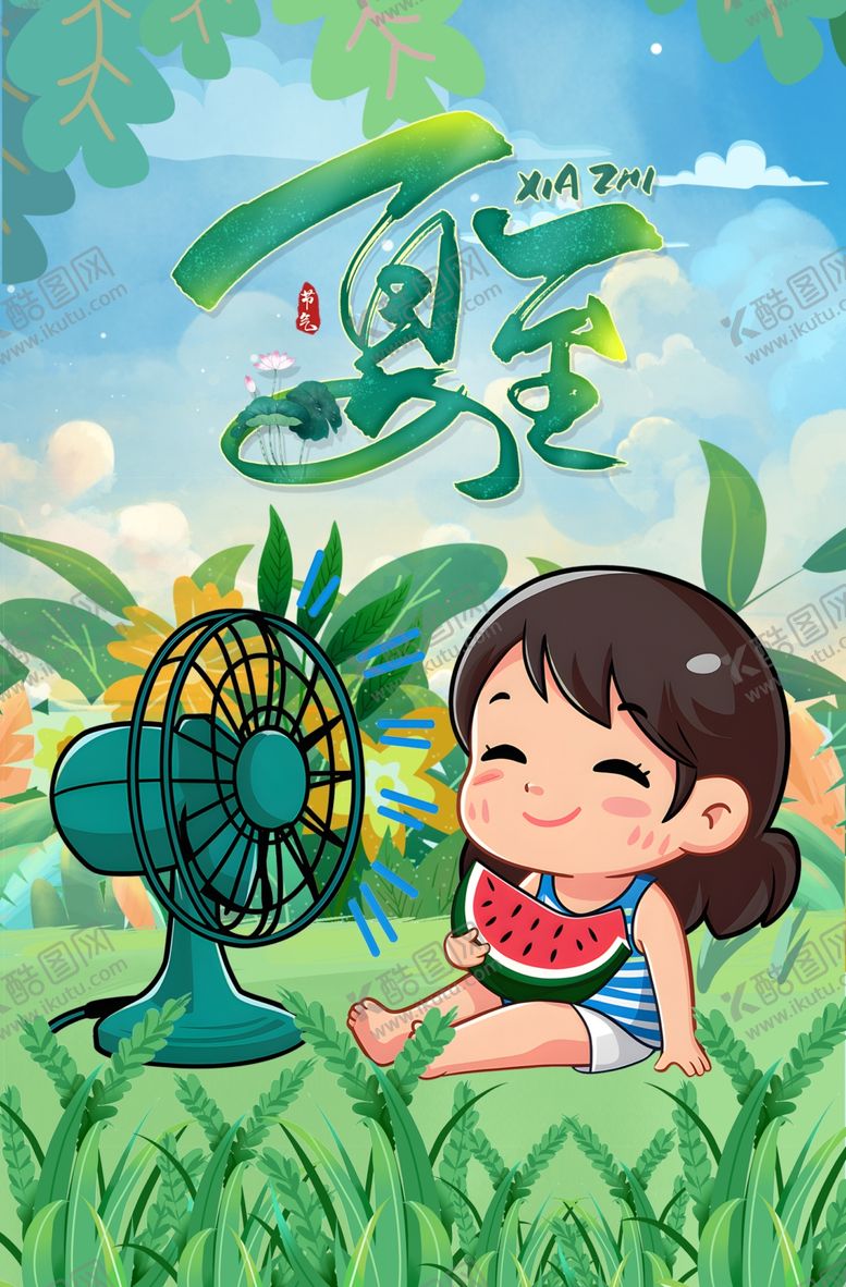 编号：13661802091805033935【酷图网】源文件下载-夏至