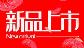 新品上市